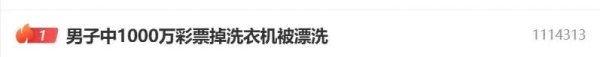 汇利资本 男子中1000万彩票掉洗衣机被漂洗，体彩中心回应