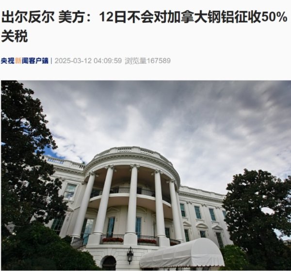 城中投资 出尔反尔 美方：12日不会对加拿大钢铝征收50%关税！加拿大安大略省暂停对输美电力征收25%附加费