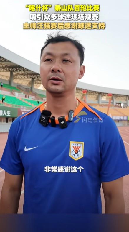 小散配资 泰山U16主帅汪强：虽然身在新疆，但跟自己在家里踢比赛一样