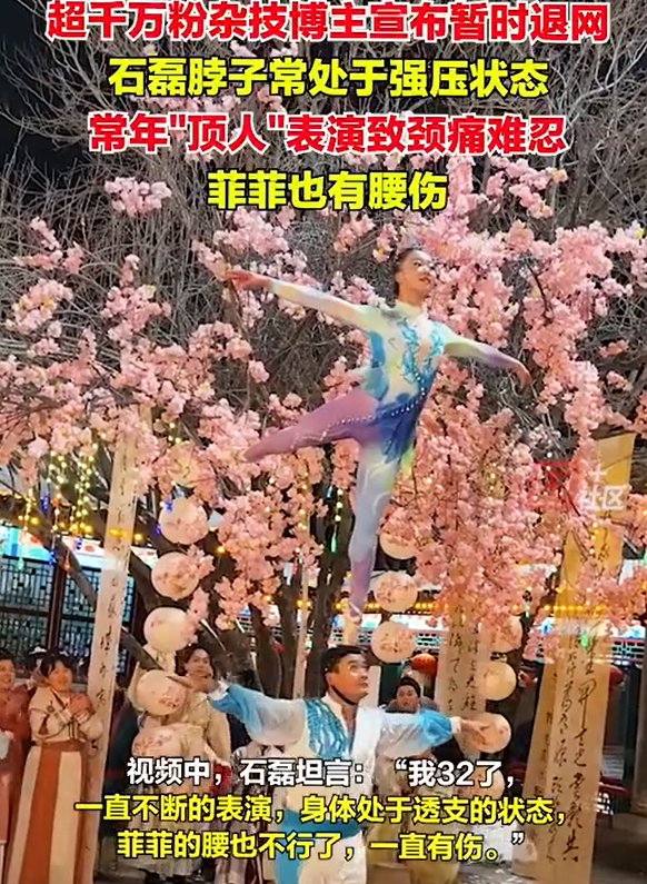 蔚莱策略 超千万粉丝杂技博主石磊和菲菲宣布暂时退网, “身体处于透支的状态”