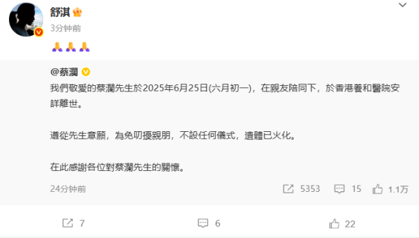 优选策略 众星发文悼念蔡澜, 其遗信公布