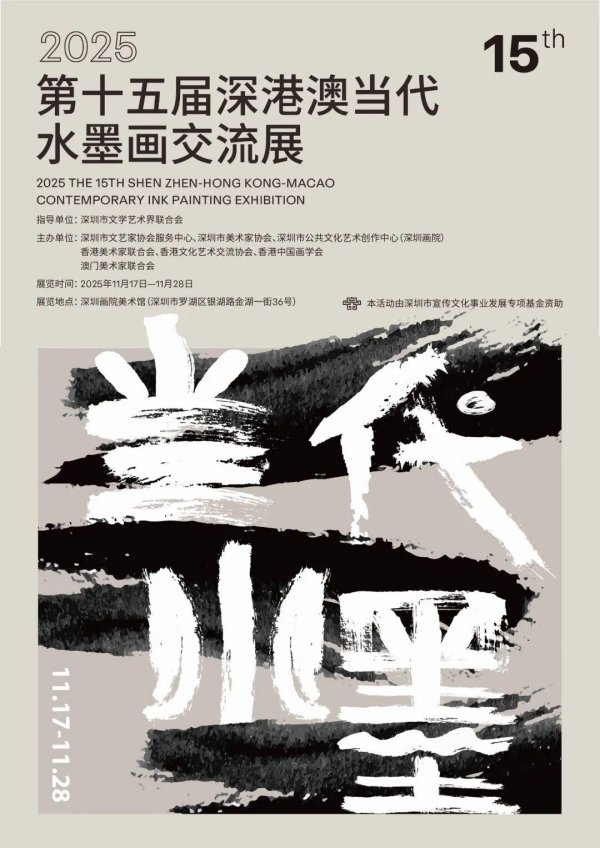 伯乐配资 2025第十五届深港澳当代水墨画交流展将于11月17日14:30在深圳画院开幕